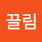 김끌림