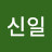 김신일