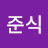 엄준식
