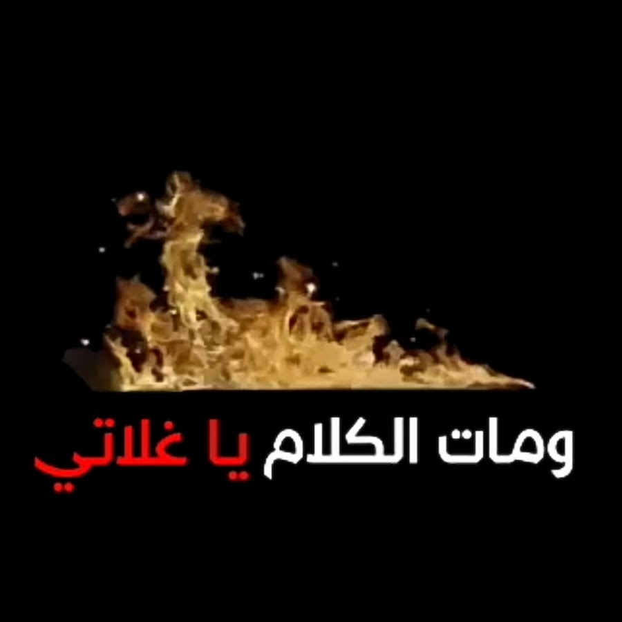 ÙˆÙ…Ø§Øª Ø§Ù„ÙƒÙ„Ø§Ù… ÙŠØ§ ØºÙ„Ø§ØªÙŠ YouTube channel avatar