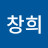 류창희