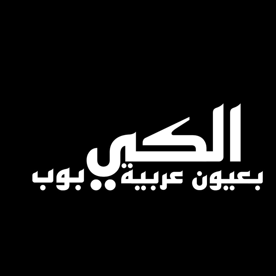 Ø§Ù„ÙƒÙŠØ¨ÙˆØ¨ Ø¨Ø¹ÙŠÙˆÙ† Ø¹Ø±Ø¨ÙŠØ© YouTube channel avatar