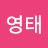 신영태