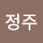 이정주