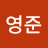 문영준