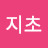 정지초