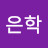 조은학
