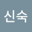 이신숙