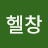 소심한헬창