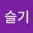 김슬기