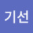 유기선