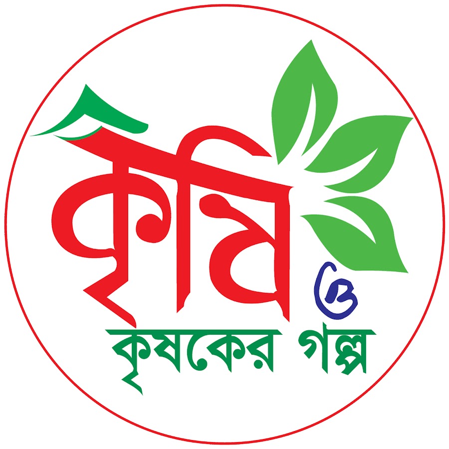 à¦•à§ƒà¦·à¦¿ à¦“ à¦•à§ƒà¦·à¦•à§‡à¦° à¦—à¦²à§à¦ª