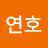 이연호