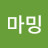 훈훈마밍