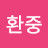 성환중