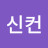 동방신컨