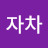 차차매도둑