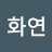박화연