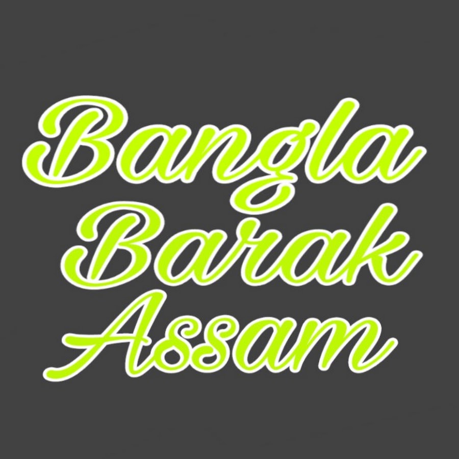 Bangla Barak silchar assam यूट्यूब चैनल अवतार