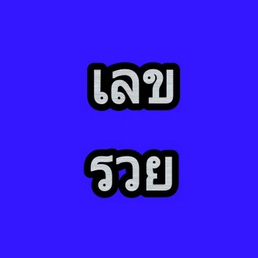 à¹€à¸¥à¸‚à¸£à¸§à¸¢ à¸«à¸§à¸¢à¹€à¸‡à¸´à¸™à¸¥à¹‰à¸²à¸™ यूट्यूब चैनल अवतार