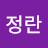 정정란