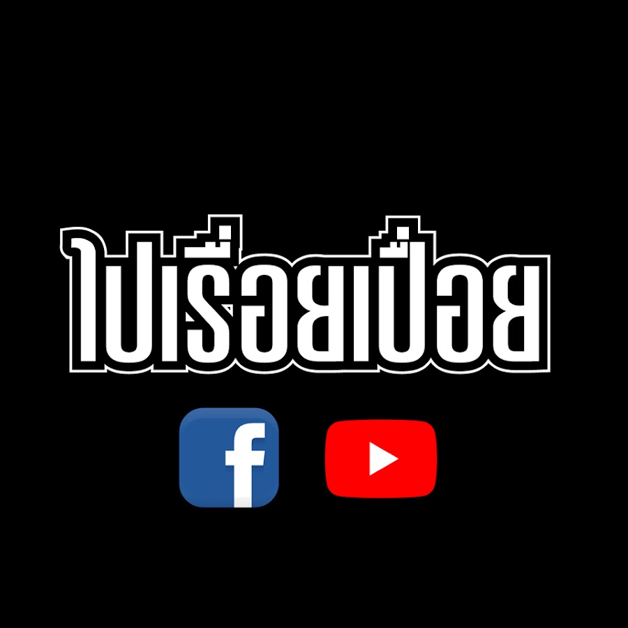 à¹„à¸›à¹€à¸£à¸·à¹ˆà¸­à¸¢à¹€à¸›à¸·à¹ˆà¸­à¸¢ YouTube channel avatar
