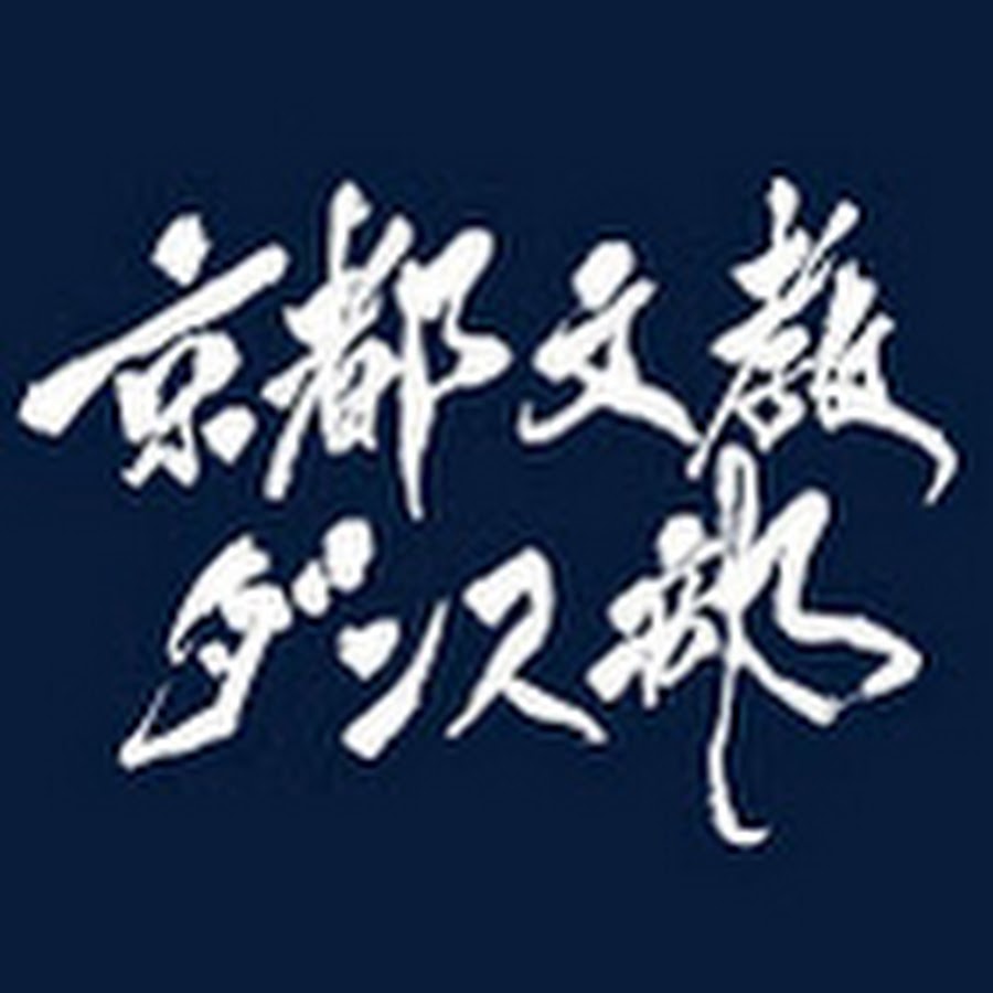 京都文教中学高等学校ダンス部公式チャンネル Youtube