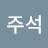 황주석