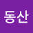 복동산