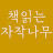 책읽는 자작나무