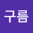 S구름