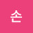 손하늬온