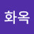 박똘망이