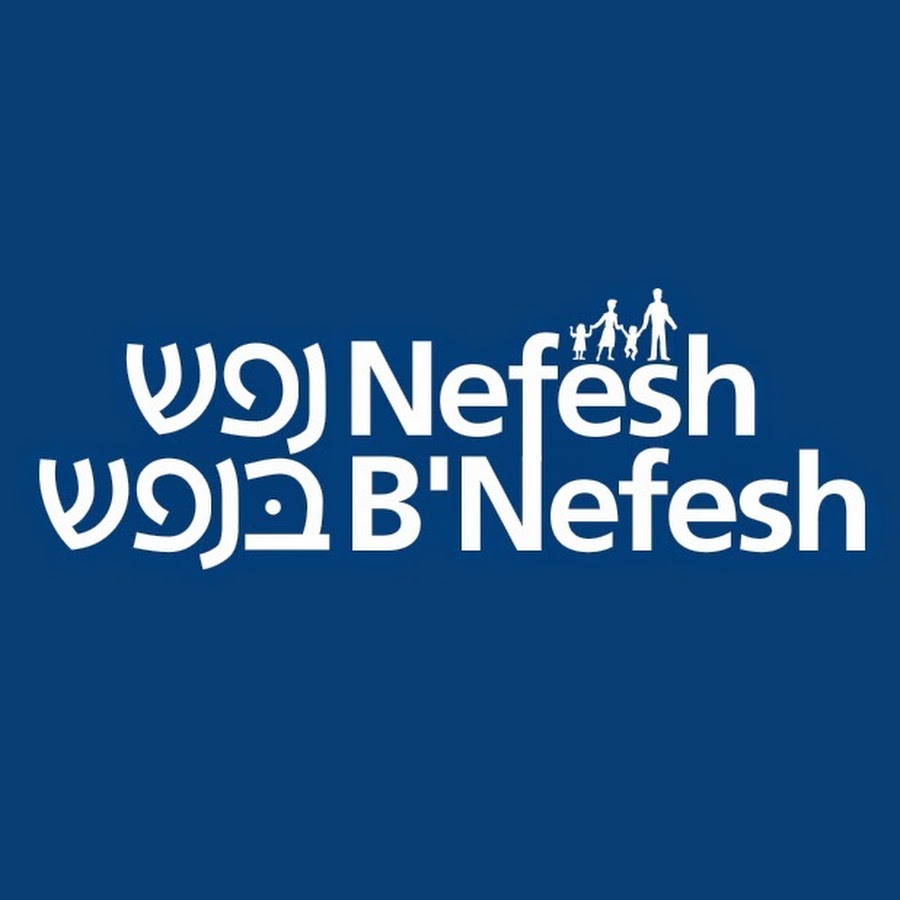 Nefesh B'Nefesh यूट्यूब चैनल अवतार