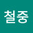 김철중