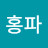 최홍파