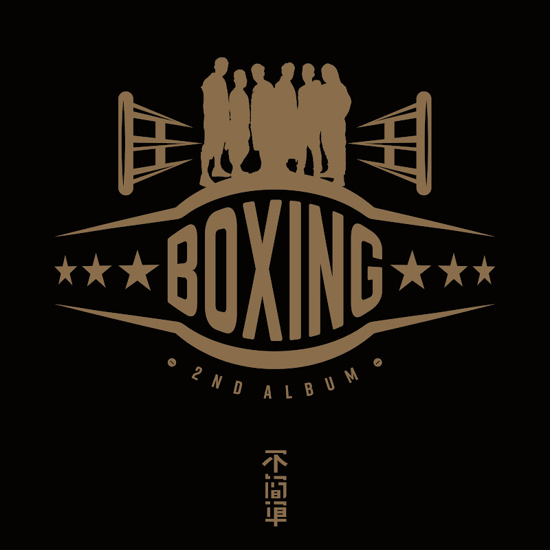BOXING樂團 - 網紅的藏寶箱 
