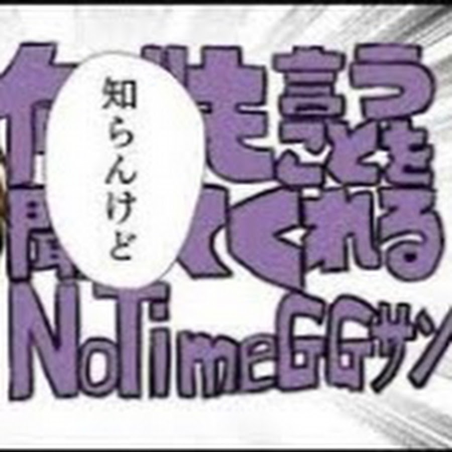 çˆ¶ãƒŽèƒŒä¸­NoTimeGG YouTube 频道头像