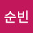 임순빈