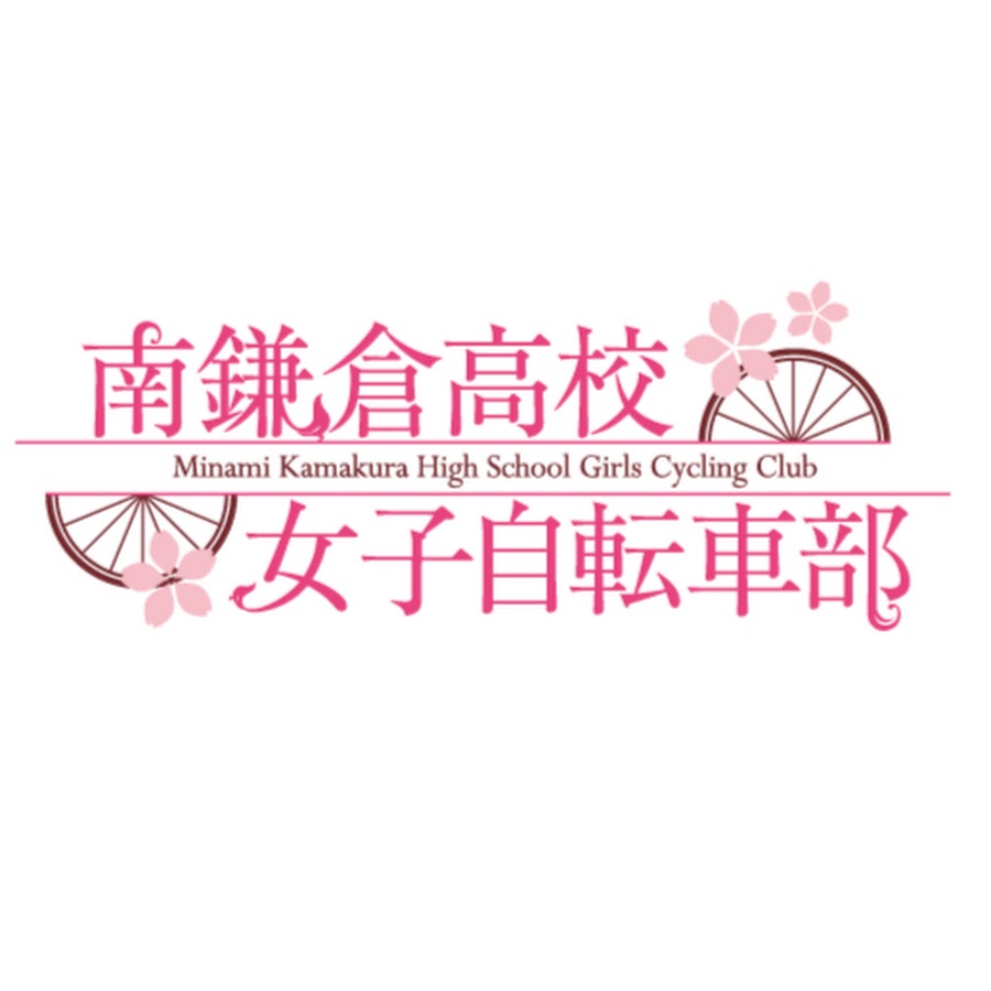 南鎌倉高校女子自転車部 Tvアニメ Youtube