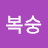 배와복숭
