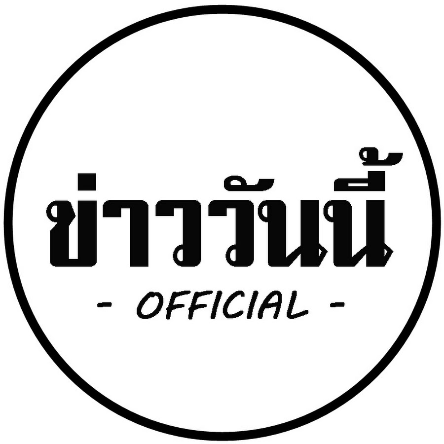 à¸‚à¹ˆà¸²à¸§à¸§à¸±à¸™à¸™à¸µà¹‰ OFFICIAL Avatar de chaîne YouTube