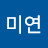 장미연