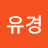정유경
