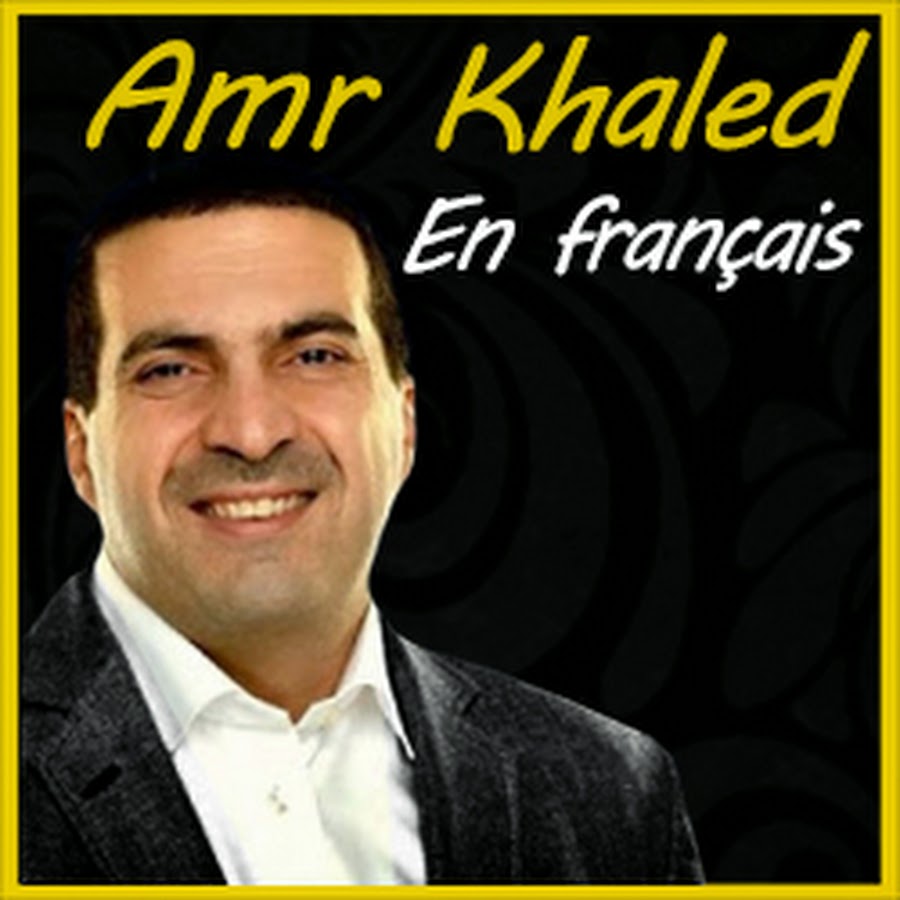Amr Khaled en franÃ§ais यूट्यूब चैनल अवतार