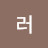 러블리수
