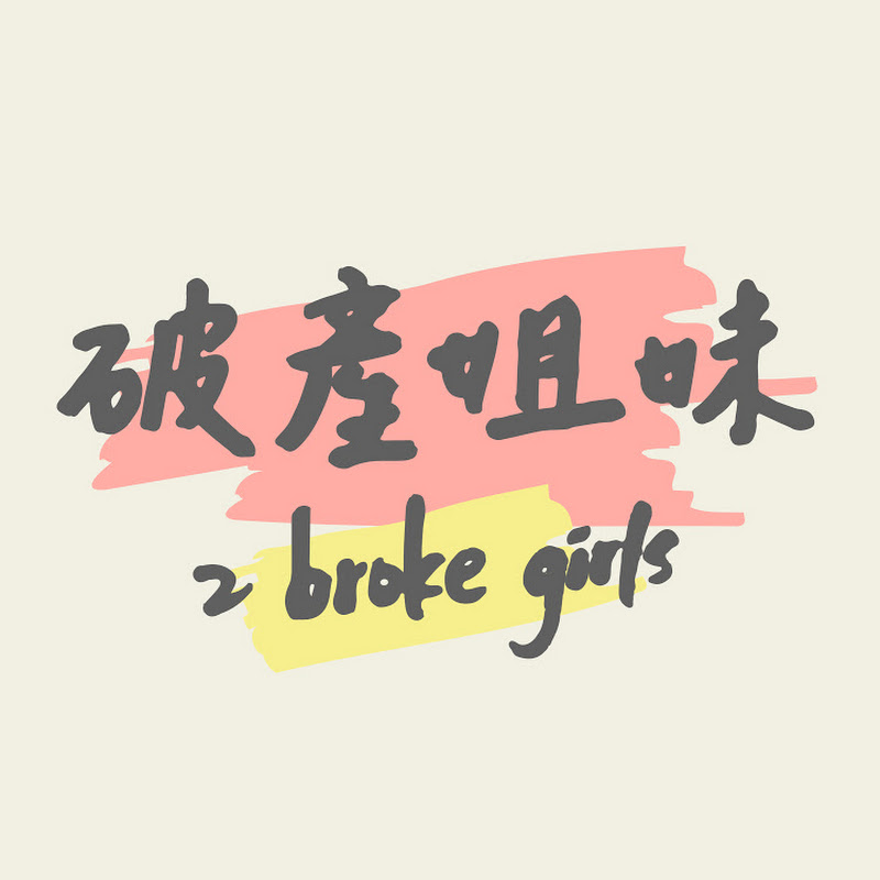 破產姐妹 - 網紅的藏寶箱 