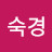 양숙경