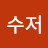 금수저