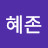 최혜존
